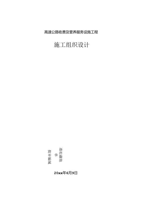 某高速公路收费及管养服务设施工程施工组织设计.docx