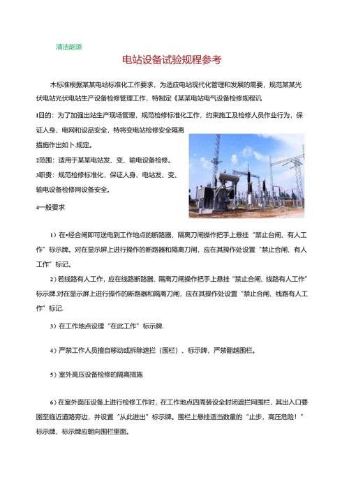 电站设备试验规程参考.docx