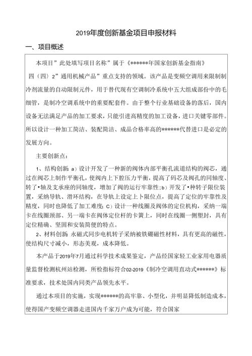公司科技型中小企业创新基金项目申报材料.docx