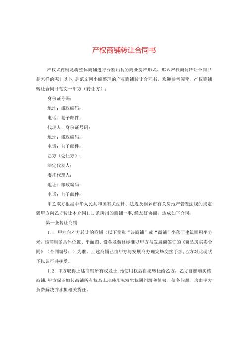 产权商铺转让合同书.docx