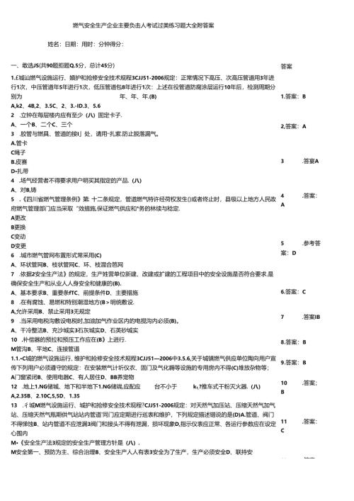 燃气安全生产企业主要负责人考试过关练习题大全附答案.docx