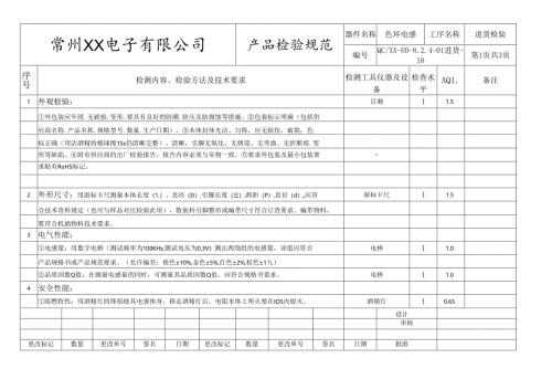 色环电感进货检验标准.docx