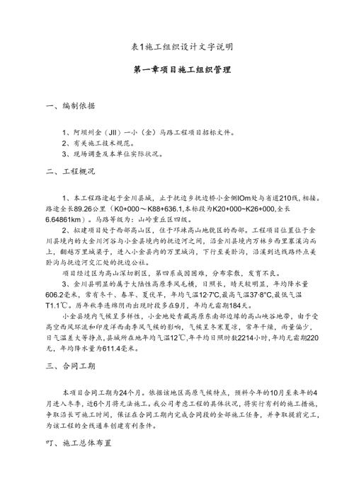 小金县公路改造施工组织设计.docx