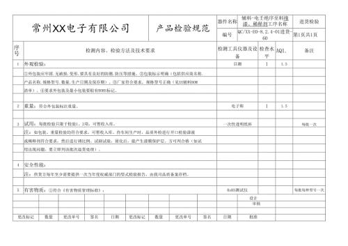 电子绝缘漆、稀释剂进货检验标准.docx