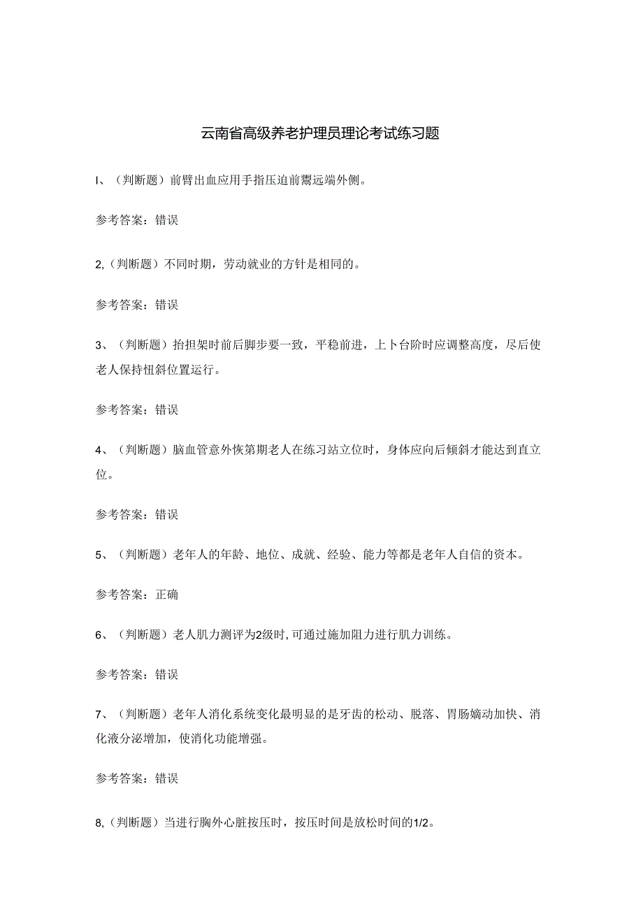 云南省高级养老护理员理论考试练习题.docx_第1页