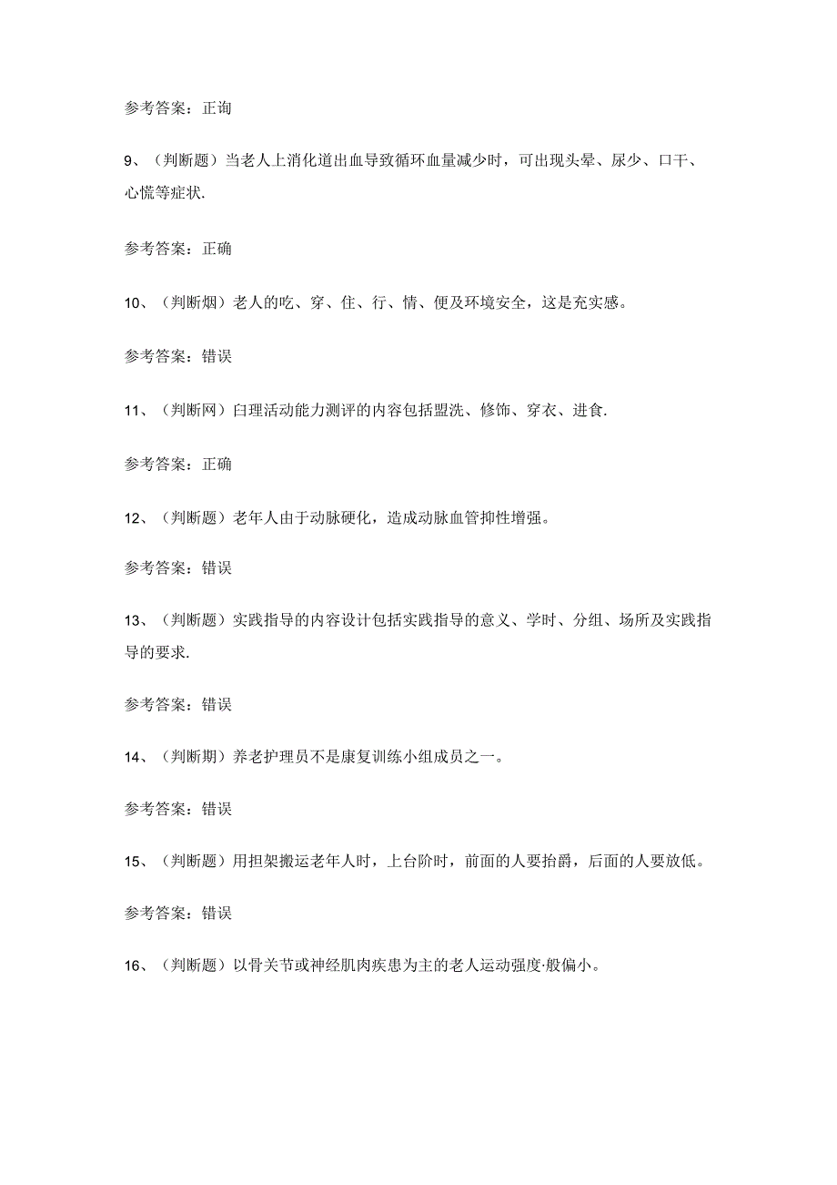 云南省高级养老护理员理论考试练习题.docx_第2页