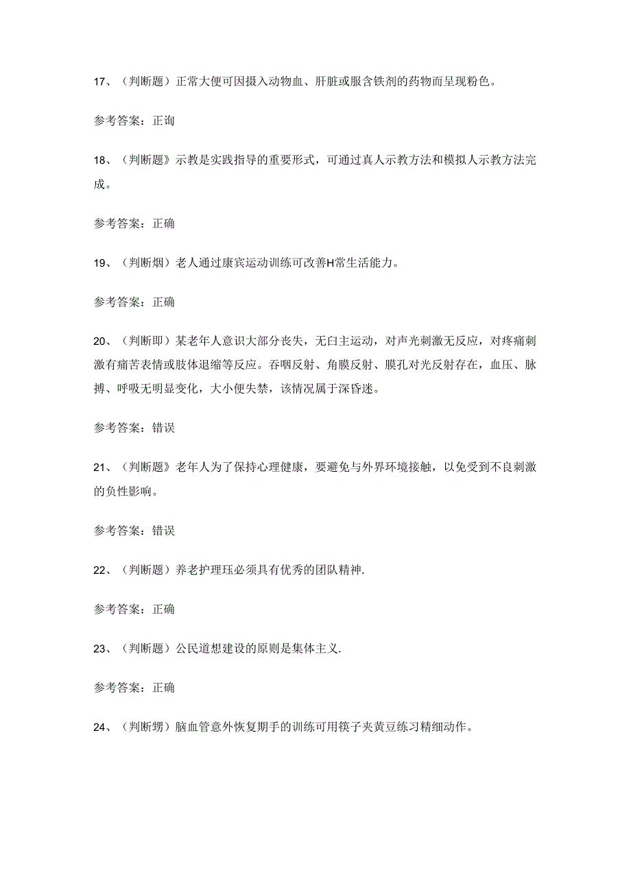 云南省高级养老护理员理论考试练习题.docx_第3页