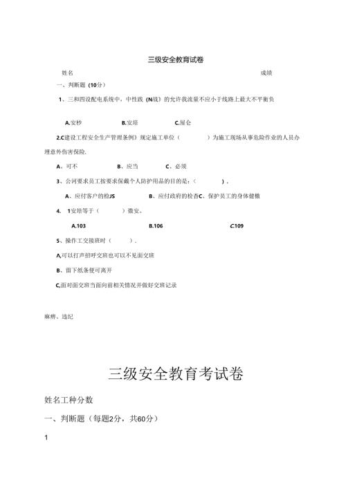 三级安全教育考试卷含参考答案专项训练题（5套）.docx