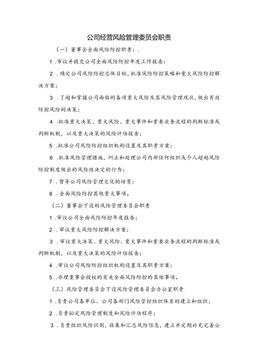 公司经营风险管理委员会职责.docx