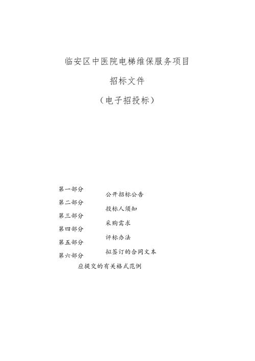中医院电梯维保服务项目招标文件.docx