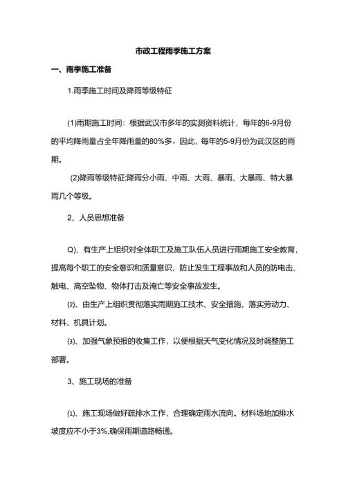 市政工程雨季专项施工方案.docx