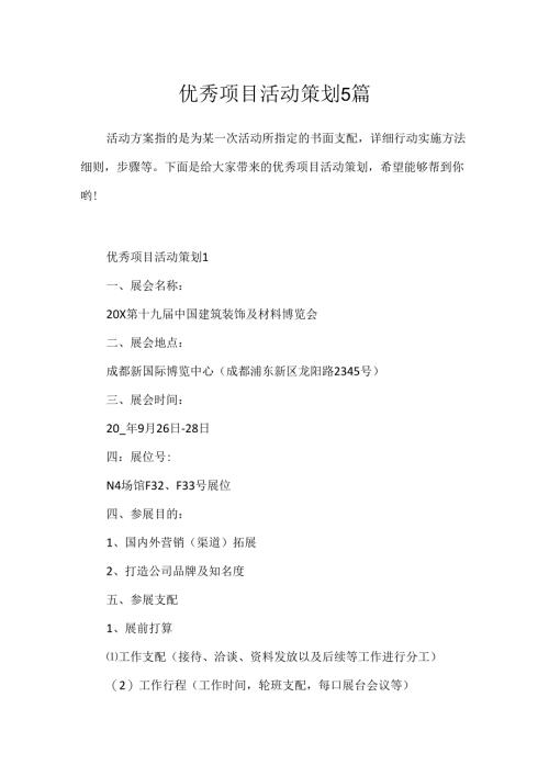 优秀项目活动策划5篇.docx