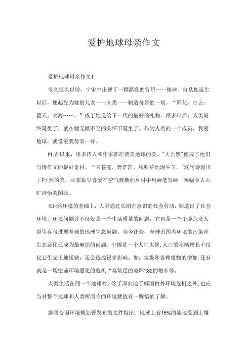 保护地球母亲作文.docx