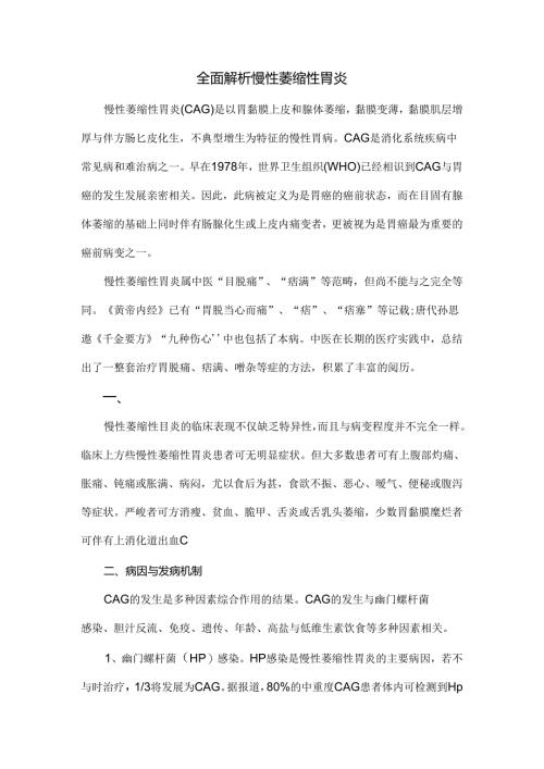 全面解析慢性萎缩性胃炎.docx