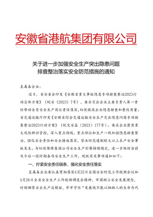 5.30关于进一步加强安全生产突出隐患问题排查整治落实安全防范措施的通知.docx