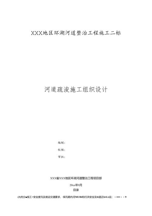 XXX地区环湖河道整治工程施工二标土方碾压与河道疏浚施工组织设计.docx