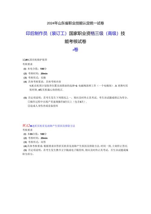 2024年山东省职业技能等级认定试卷 真题 印后制作员（装订工） 三级（高级）技能考核-样题.docx