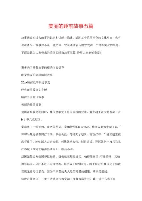 优美的睡前故事五篇.docx