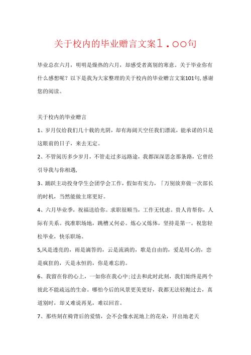 关于校园的毕业赠言文案100句.docx