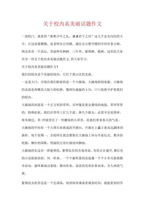 关于校园真美丽话题作文.docx