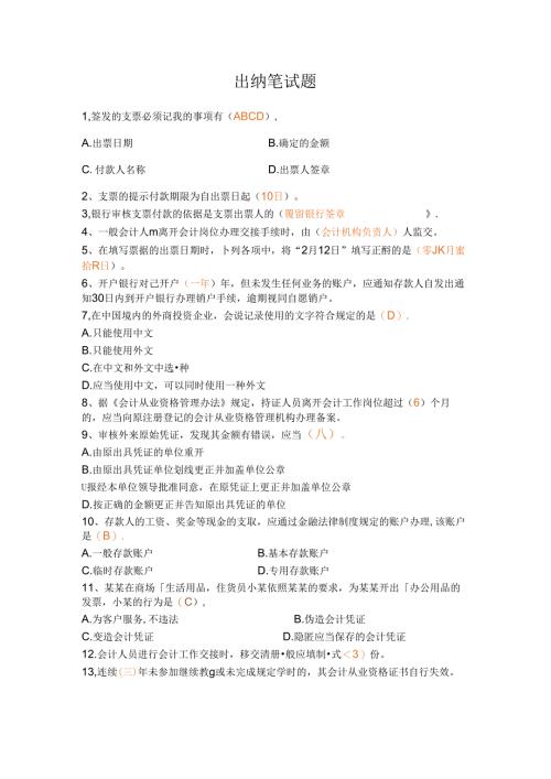出纳笔试题考试.docx