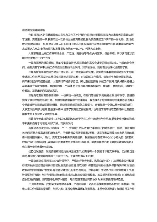 出纳竞聘书.docx