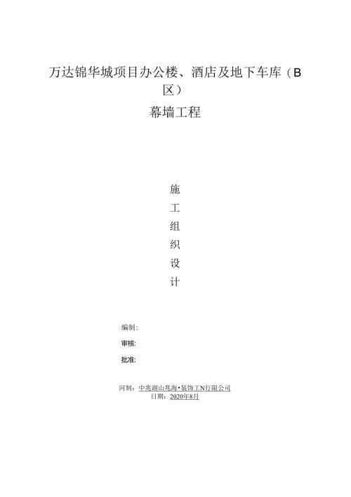 万达锦华城项目幕墙工程施工组织设计.（终).docx