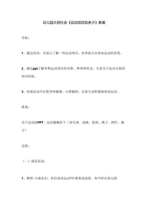 幼儿园大班社会《运动项目知多少》教案.docx