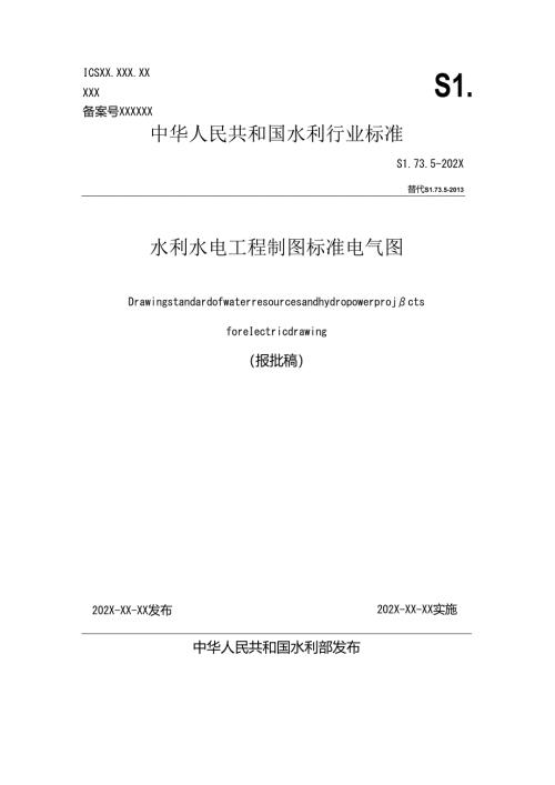 《水利水电工程制图标准 电气图》.docx