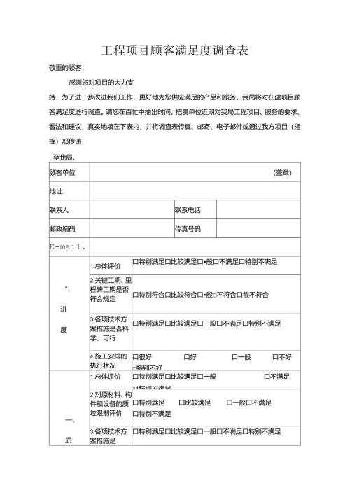工程项目顾客满意度调查表.docx