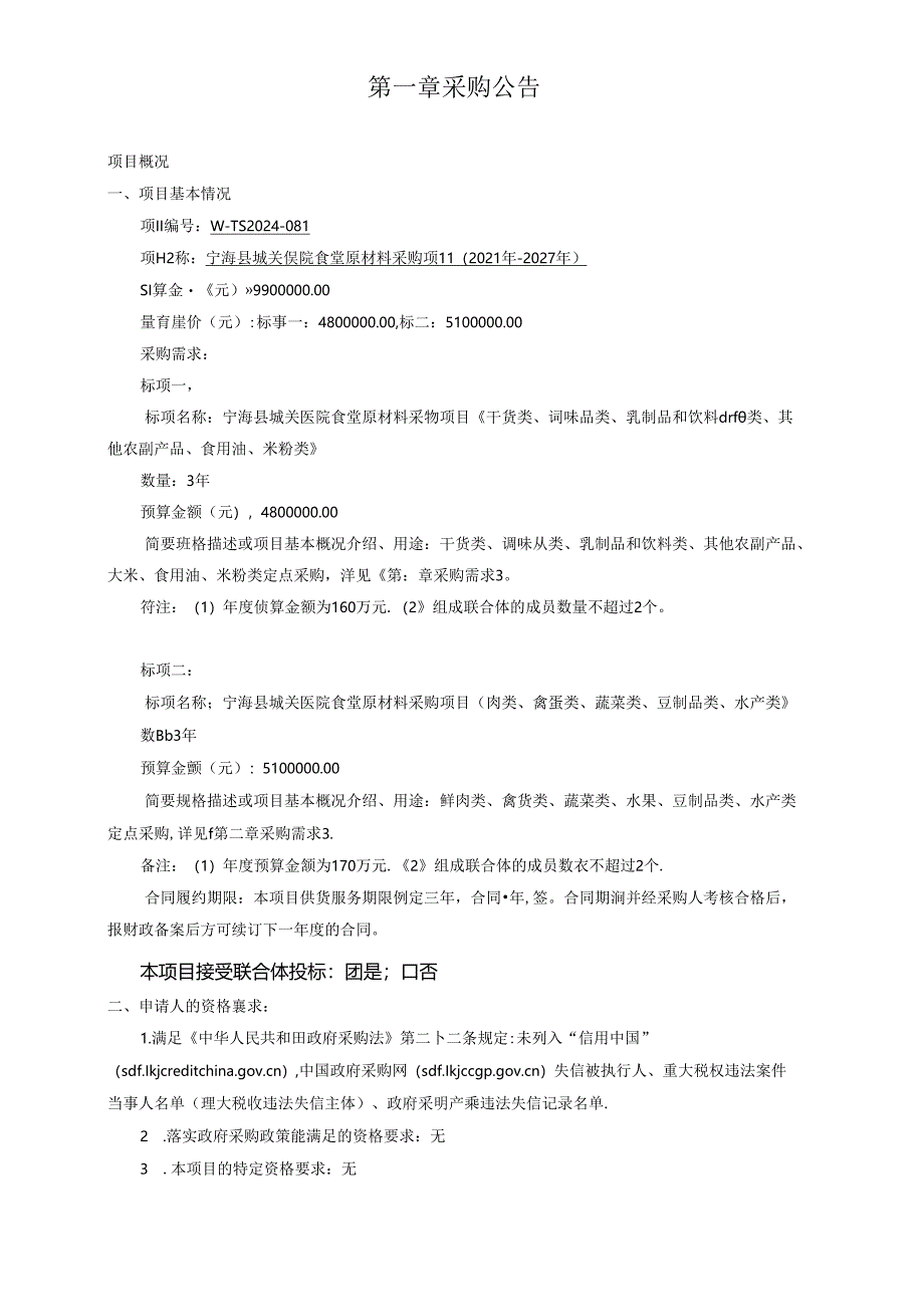 医院食堂原材料采购项目(2024年-2027年)招标文件.docx_第3页