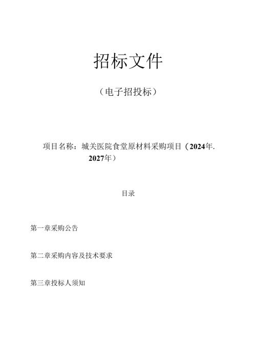医院食堂原材料采购项目(2024年-2027年)招标文件.docx