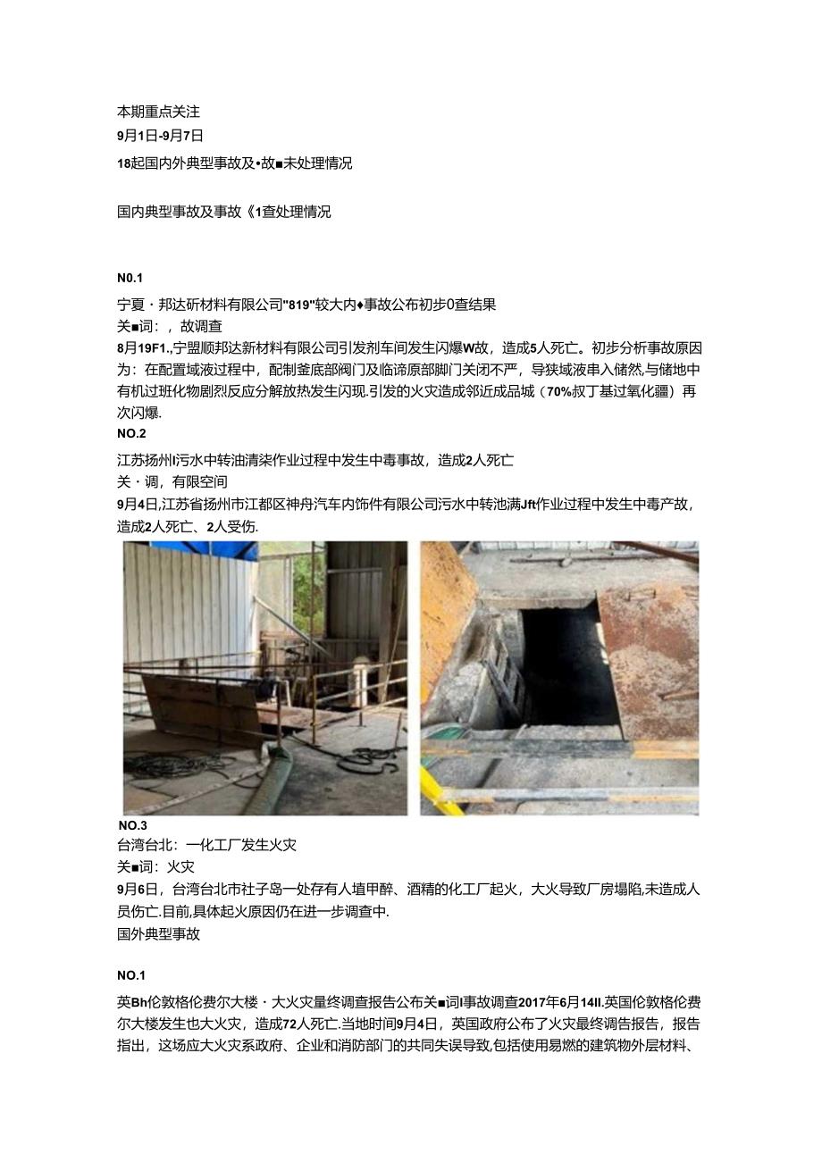 一周事故及安全警示(2024年第32期).docx_第1页