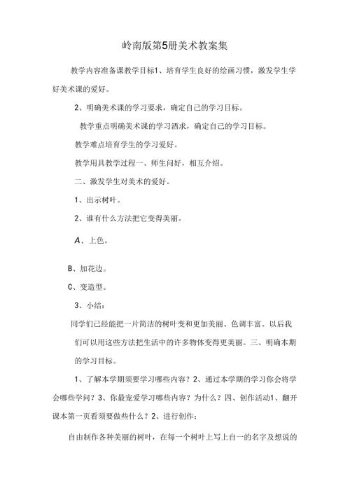 岭南版第5册美术教案集.docx