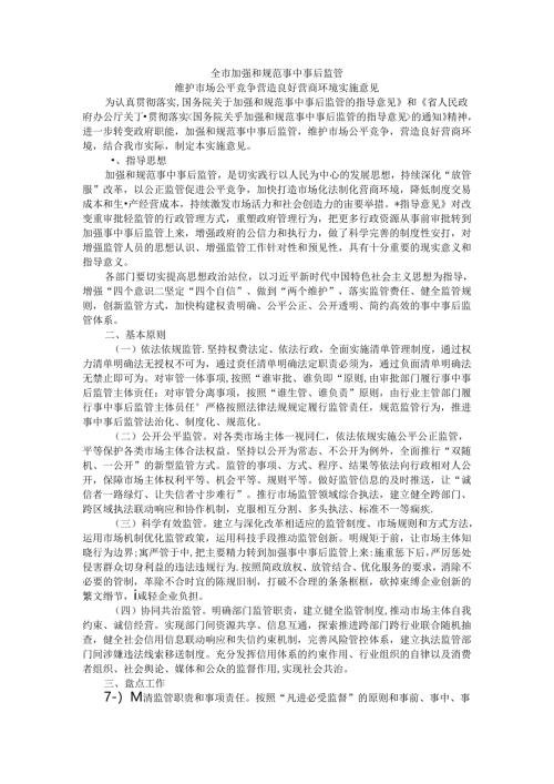全市加强和规范事中事后监管维护市场公平竞争营造良好营商环境实施意见.docx