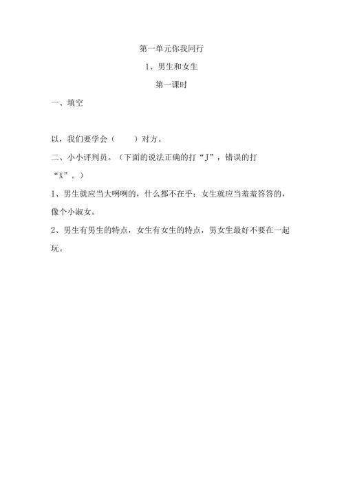 思想品德六年级下人教新课标1.1《男生和女生》同步练习.docx