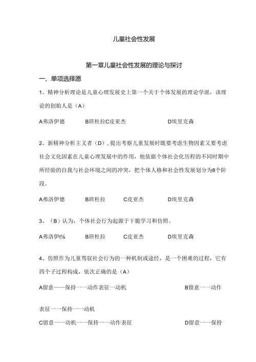 儿童社会性发展-练习题---答案(DOC).docx