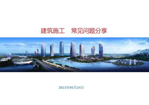 中建建筑施工图常见问题分享2023版.docx