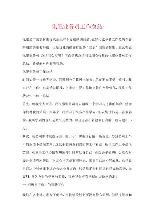 化肥业务员工作总结.docx