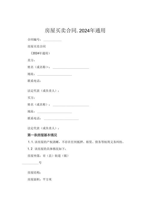 房屋买卖合同.2024年通用.docx