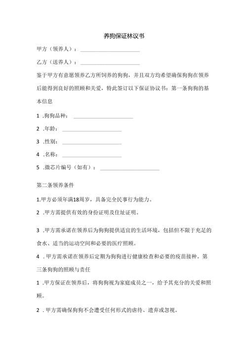 养狗保证协议书.docx