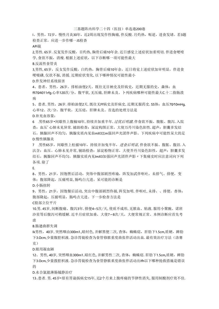 三基题库内科学二十四(医技)单选题200题.docx_第1页