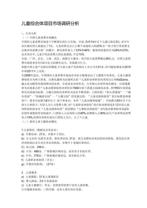 儿童综合体项目市场调研分析.docx