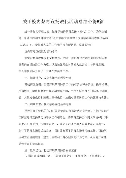 关于校园禁毒宣传教育活动总结心得5篇.docx