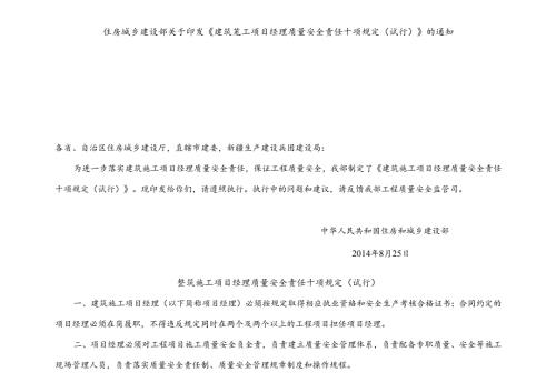 06.印发《建筑施工项目经理质量安全责任十项规定（试行）》的通知.docx