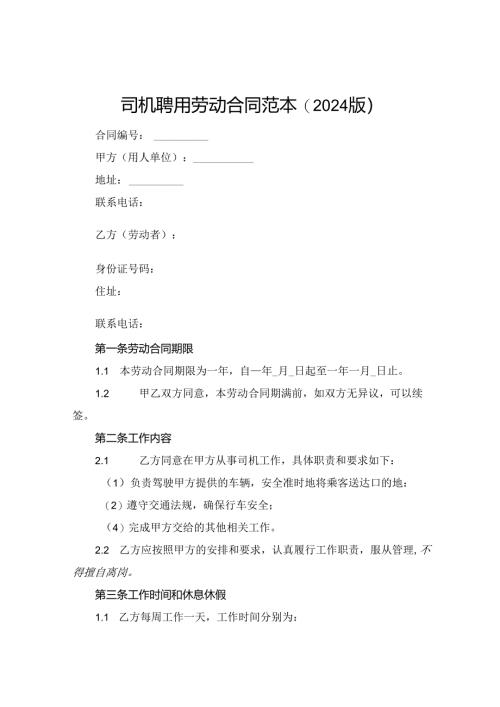 司机聘用劳动合同范本(2024版).docx
