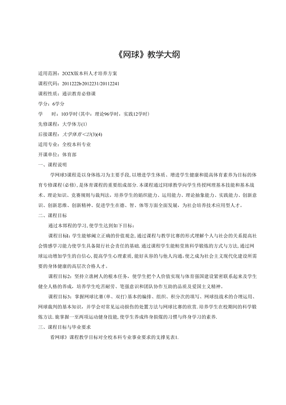 《网球》教学大纲.docx_第1页
