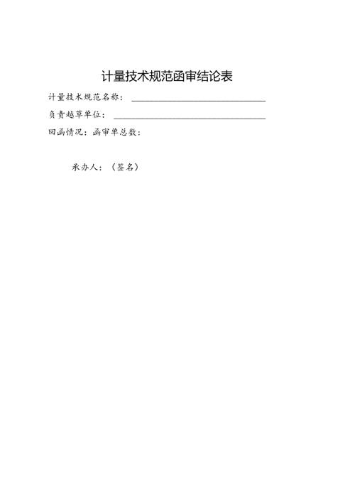 计量技术规范函审结论表.docx