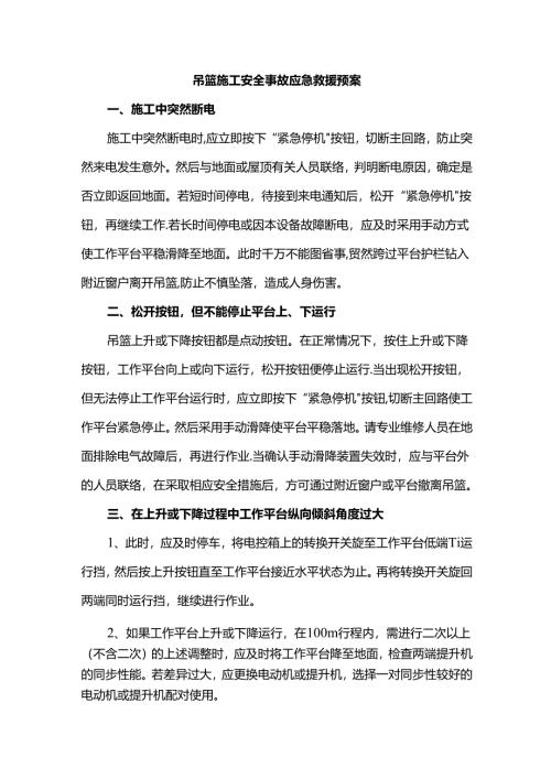 吊篮施工安全事故应急救援预案.docx