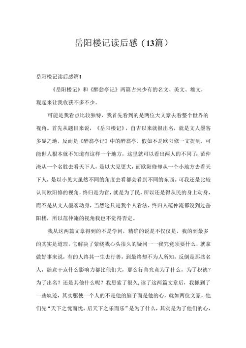 岳阳楼记读后感(13篇).docx